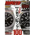 腕時計王 Ｖｏｌ．４７ 読者に聞いた！腕時計人気ランキングベスト１００<br>ベストセラーズ<br>880円<br>ISBN:9784584221921