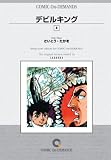 デビルキング (4) オンデマンド版 [コミック] (さいとう・プロダクション)