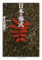 日本の葬式 (ちくま学芸文庫)