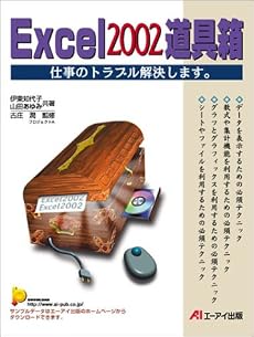 Excel2002道具箱―仕事のトラブル解決します。