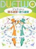 デュエットゥ 踊る連弾・歌う連弾
