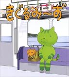 きぐるみーず (キャラクター絵本)
