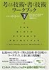 考える技術・書く技術 ワークブック〈下〉
