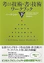 考える技術・書く技術 ワークブック〈下〉