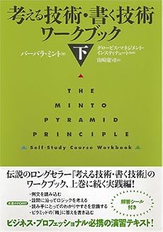 考える技術・書く技術 ワークブック〈下〉