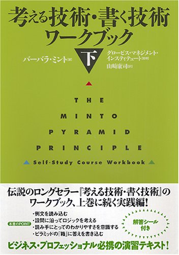 考える技術・書く技術 ワークブック〈下〉