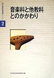 学校音楽教育実践シリーズ 2 音楽科と他教科とのかかわり (学校音楽教育実践シリーズ)