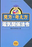 見方・考え方 電気関係法令