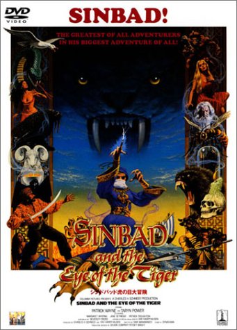 シンドバッド虎の目大冒険