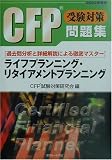 CFP受験対策問題集「ライフプランニング・リタイアメント…