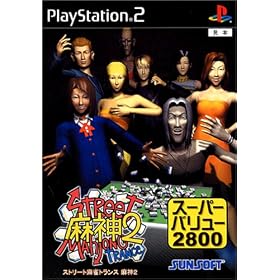ｓｕｐｅｒ　ｖａｌｕｅ　2800　ストリート麻雀トランス　−魔神2−　