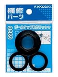 カクダイ ボールタップ取付ワッシャ 9669