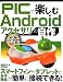 PICで楽しむAndroidアクセサリの自作