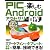 PICで楽しむAndroidアクセサリの自作