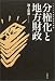 分権化と地方財政 (現代経済の課題)