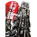 ニッポン問題―M2:2 (朝日文庫)