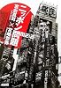 ニッポン問題―M2:2 (朝日文庫)