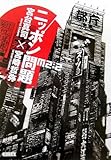 ニッポン問題―M2:2 (朝日文庫)-