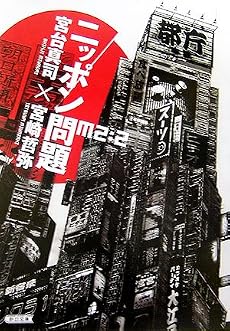 ニッポン問題―M2:2 (朝日文庫)