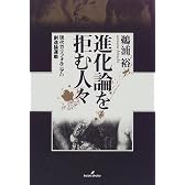 進化論を拒む人々―現代カリフォルニアの創造論運動