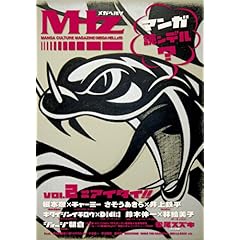 【クリックで詳細表示】MHz-メガヘルツ(vol.02) (コミック) MANGA CULTURE MAGAZINE [大型本]