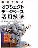 事例で学ぶオブジェクトデータベース活用技法