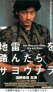 地雷を踏んだらサヨウナラ [DVD]