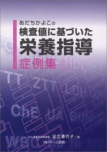 Cover image : あだちかよこの検査値に基づいた栄養指導症例集
