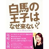 白馬の王子はなぜ来ない？