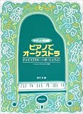 やさしい名曲集 ピアノでオーケストラ チャイコフスキー~ガーシュウィン バイエル~ブルグミュラー程度 (やさしい名曲集)