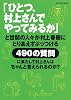 「ひとつ、村上さんでやってみるか」と世間の人々が村上春樹にとりあえずぶっつける490の質問に果たして村上さんはちゃんと答えられるのか? (Asahi Original)