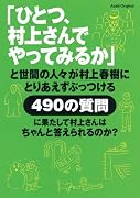 「ひとつ、村上さんでやってみるか」と世間の人々が村上春樹にとりあえずぶっつける490の質問に果たして村上さんはちゃんと答えられるのか? (Asahi Original)