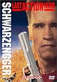 ラスト・アクション・ヒーロー [DVD]
