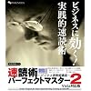 速読術パーフェクトマスター2 Vista対応版