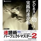 速読術パーフェクトマスター2 Vista対応版