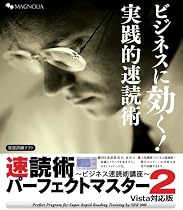 速読術パーフェクトマスター2 Vista対応版