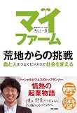 マイファーム 荒地からの挑戦: 農と人をつなぐビジネスで社会を変える