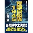 帝国自衛隊１９４５<br>子竜 螢著 <br>コスミック出版<br>980円<br>ISBN:9784774723846