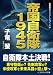 画像: 帝国自衛隊1945 (コスミック文庫)