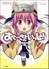 おとーさんといっしょ！少女とメガネとハイペリオン (GA文庫)