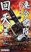 連合艦隊回天―皇国の興廃 (RYU NOVELS) 4766731654 JPEG画像(小)