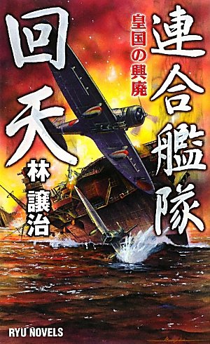 連合艦隊回天―皇国の興廃 (RYU NOVELS)のJPEG画像