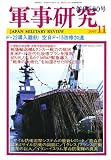 『軍事研究 2007年 11月号 [雑誌]』の写真