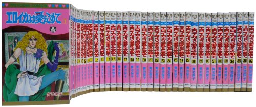 エロイカより愛をこめて1-37巻 セット (プリンセスコミックス)