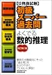 初級スーパー過去問 よくでる数的推理[改訂第2版] (公務員試験)