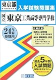 東京都国立高等専門学校(東京工業)入学試験問題集 平成24年春受験用 (東京都国立高等専門学校入学試験問題集)