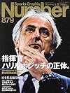 Number(ナンバー)879号　指揮官ハリルホジッチの正体 (Sports Graphic Number(スポーツ・グラフィック　ナンバー))