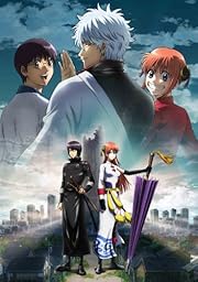 劇場版銀魂 完結篇 万事屋よ永遠なれ(完全生産限定版) [Blu-ray] 