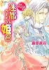 迷都にさまよう姫君 王宮ロマンス革命 (コバルト文庫)