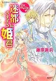 迷都にさまよう姫君―王宮ロマンス革命 (コバルト文庫)